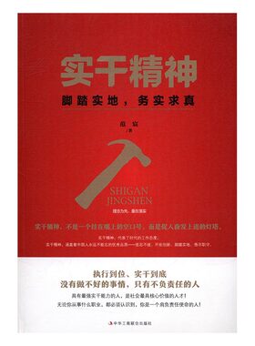 正版 实干精神：脚踏实地，务实求真 范宸 书店 成功法则书籍 书 畅想畅销书