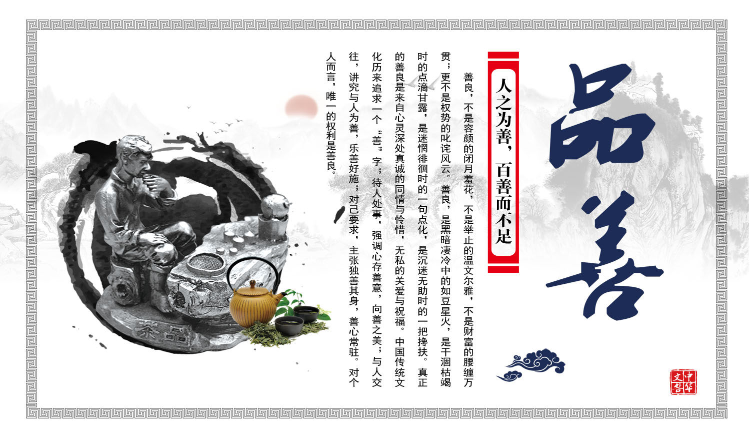 751海报印制展板写真喷绘12中华传统美德善文化中国风挂图之品善