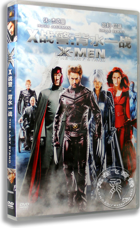 正版电影 x战警:背水一战 盒装dvd 含国配 x-men x战警3 新索版