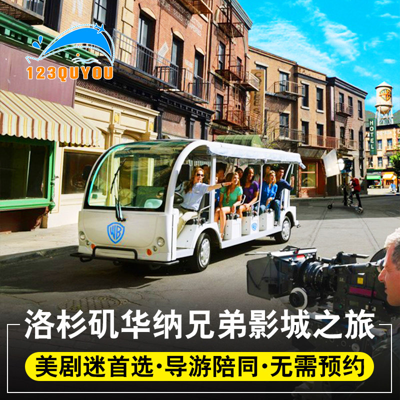 【无需预约】 美国洛杉矶好莱坞华纳兄弟影城工作室之旅|ruв категории праздник линий/отправить закрыть визы/служба туризма, свободной линии/с Миссией плавать, местные играть за рубежом - от Buy2taobao.com для оказания профессиональной услуги покупки агента Taobao