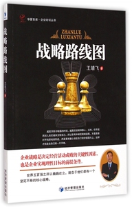 战略路线图/企业培训丛书/华夏智库 正版书籍 木垛图书