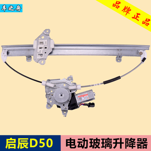 车之舟 专用于启辰D50玻璃升降器总成 R50电动车窗配件 前后左右