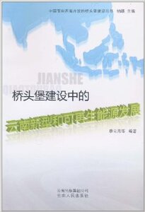 桥头堡建设中的云南新型和可再生能源发展/康云海