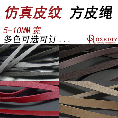 DIY饰品配件 仿真皮纹方皮绳 单面 麂皮绳 仿皮绳 手链绳 20345
