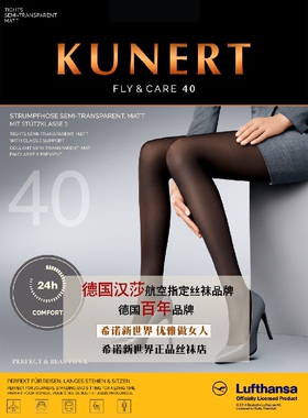 德国Kunert Fly&Care 40D 汉莎航空专用春秋半透明连裤袜