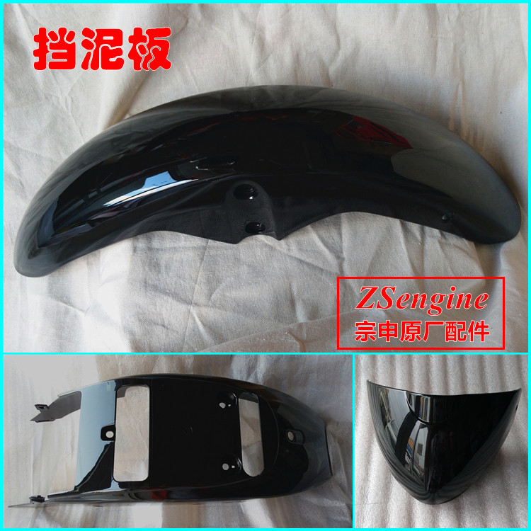 宗申摩托车原厂配件zs125-50 30 200gy 150gy-10前后挡泥板后段瓦