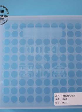 雷布斯LABSEE 11-0022 1.5ml 2ml 离心管盒 EP管盒 100孔离心管盒 PCR管盒 冷冻盒 耐 121高温 -80度低温