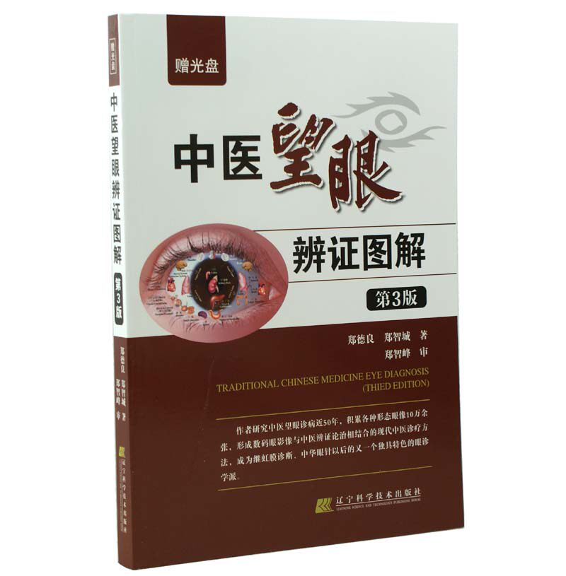 中医望眼辨证图解(第3版)(附光盘) 中医学  新华书店正版畅销图书籍  中医望眼辨证图解(附光盘第3版)