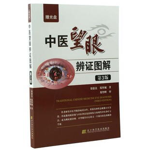 中医望眼辨证图解(第3版)(附光盘) 中医学  新华书店正版畅销图书籍  中医望眼辨证图解(附光盘第3版)