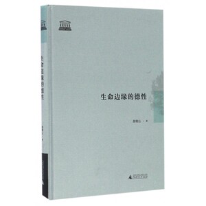 生命边缘的德性(精)/智慧的探索丛书