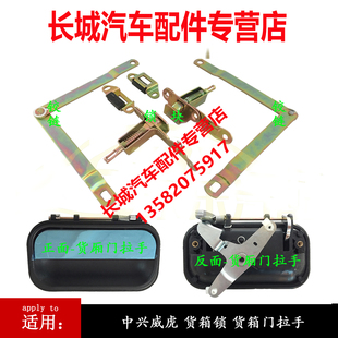 中兴威虎G3威虎F1威虎TUV货箱锁机构货箱锁尾门锁货箱尾门拉手