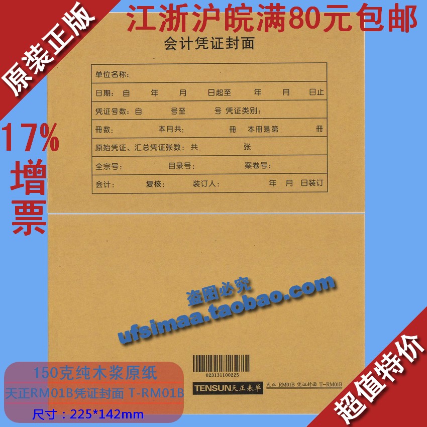 正品特价进口高档纸浆凭证封皮金蝶款/天正RM01B凭证封面 T-RM01B