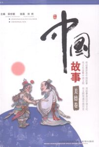 中国当代小说书籍 美德卷-中国故事 毋世朝 希望