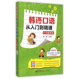 韩语口语从入门到精通(附光盘白金畅销版) 正版书籍 木垛图书