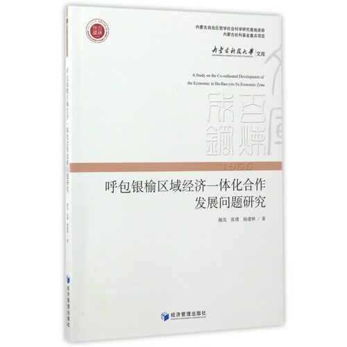 呼包银榆区域经济一体化合作发展问题研究/内蒙古科技大学文