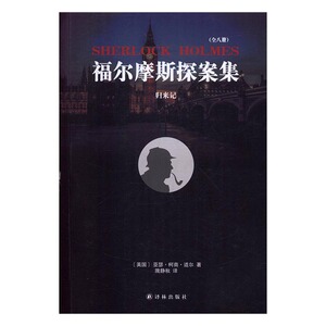 福尔摩斯探案集：归来记 书店 亚瑟·柯南·道尔 侦探、推理、悬疑小说书籍 书 畅想畅销书