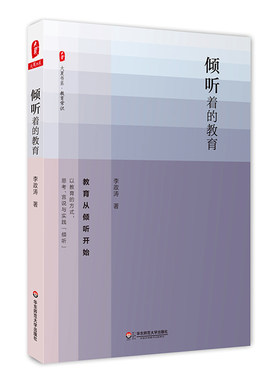 正版 倾听着的教育 大夏书系 教育常识 作者李政涛 中小学教师 教育理论 教育实践 华东师范大学出版社