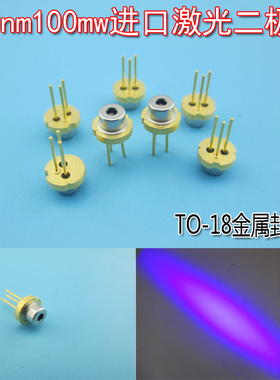 450nm100mw高亮度进口激光二极管 半导体蓝光LD镭射管子发射光源
