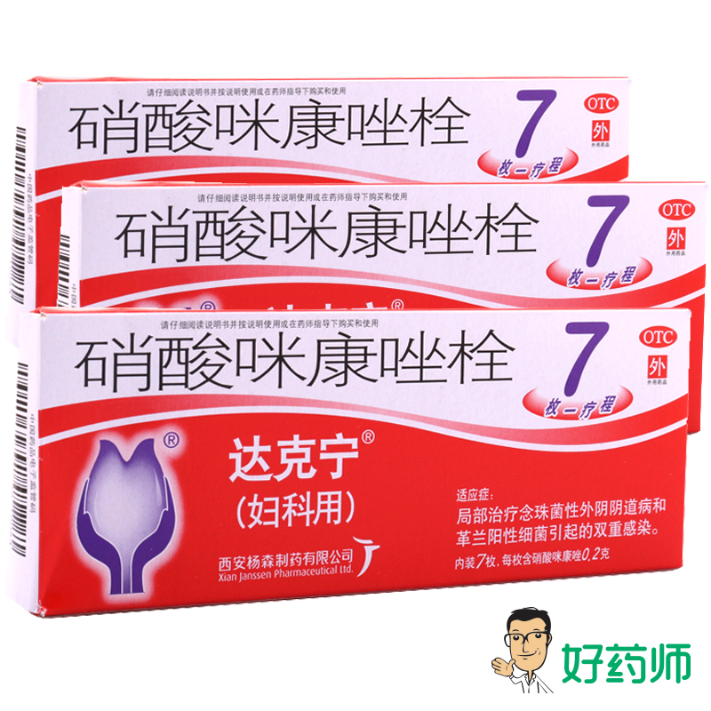 【达克宁】硝酸咪康唑栓200mg*7枚/盒