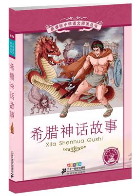 6-12岁 希腊神话故事(彩绘注音版)/新课标小学语文阅读丛书 少儿童书籍 课外阅读书 班主任推荐 21世纪出版社