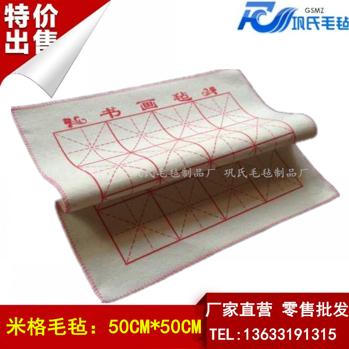 特价批发书画毡米字格锁边50*50cm书法毡国画毡毛毡量大从优