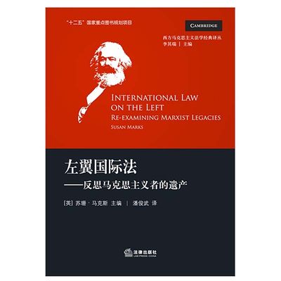 正版/左翼国际法：反思马克思主义者的遗产 马克斯 著 潘俊武 译 法律出版社