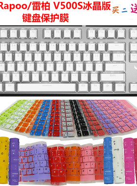 Rapoo/雷柏 V500S冰晶版 键盘保护贴膜 冰晶背光机械87键盘防尘罩