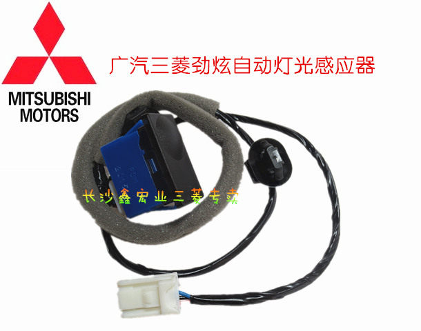 广汽三菱劲炫ASX自动大灯灯光感应器感应开关【广汽原装】