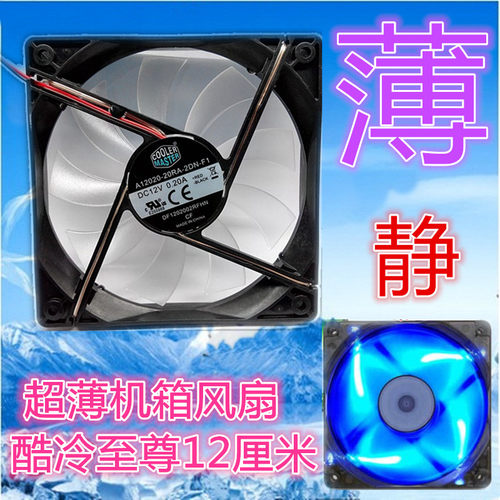 酷冷至尊12cm机箱风扇静音