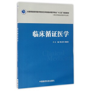临床循证医学(供五年制临床医学专业用全国普通高等医学院校