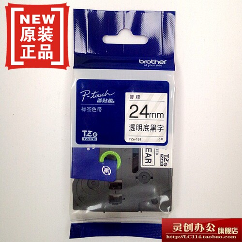 兄弟标签机色带TZ TZe-151透明底黑字24MM普贴趣标签带打印纸