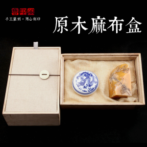 原木麻布礼品盒套装（内含青花瓷盒印泥） 书法书画印章石料专用