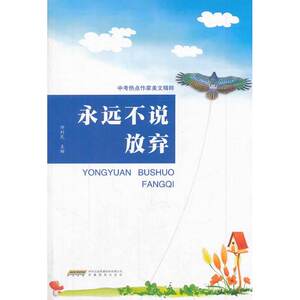 中考热点作家美文精粹：永远不说放弃