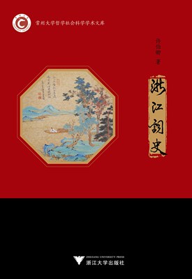 浙江词史/常州大学哲学社会科学学术文库/许伯卿/浙江大学出版社