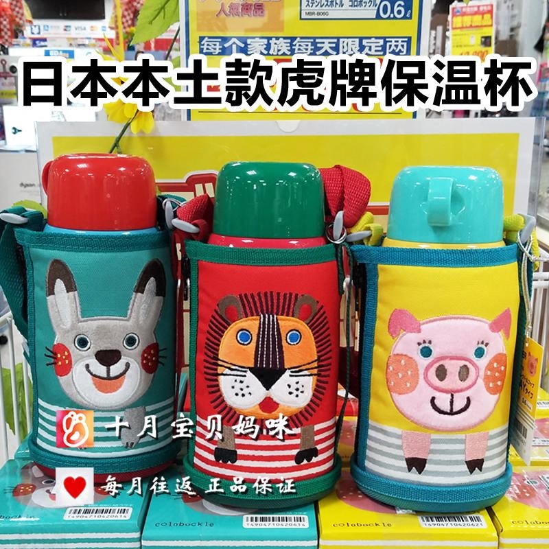 日本采购 正品现货tiger虎牌两用保温杯MBR-B06G儿童狮子 鼹鼠 羊在类目 尿片/洗护/喂哺/推车床, 水杯/餐具/研磨/附件, 水壶中 - 来自Buy2taobao.com提供专业的淘宝代购服务