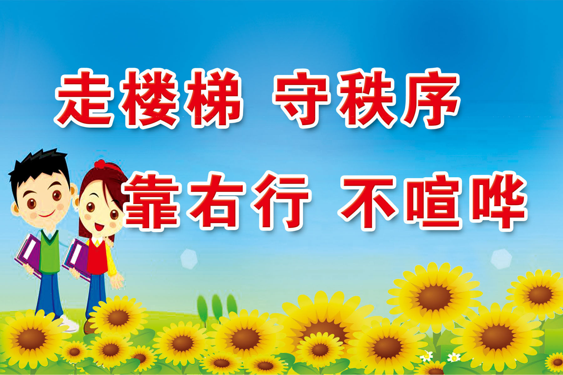 728海报印制展板写真喷绘贴纸647校园楼道文化守秩序温馨提示