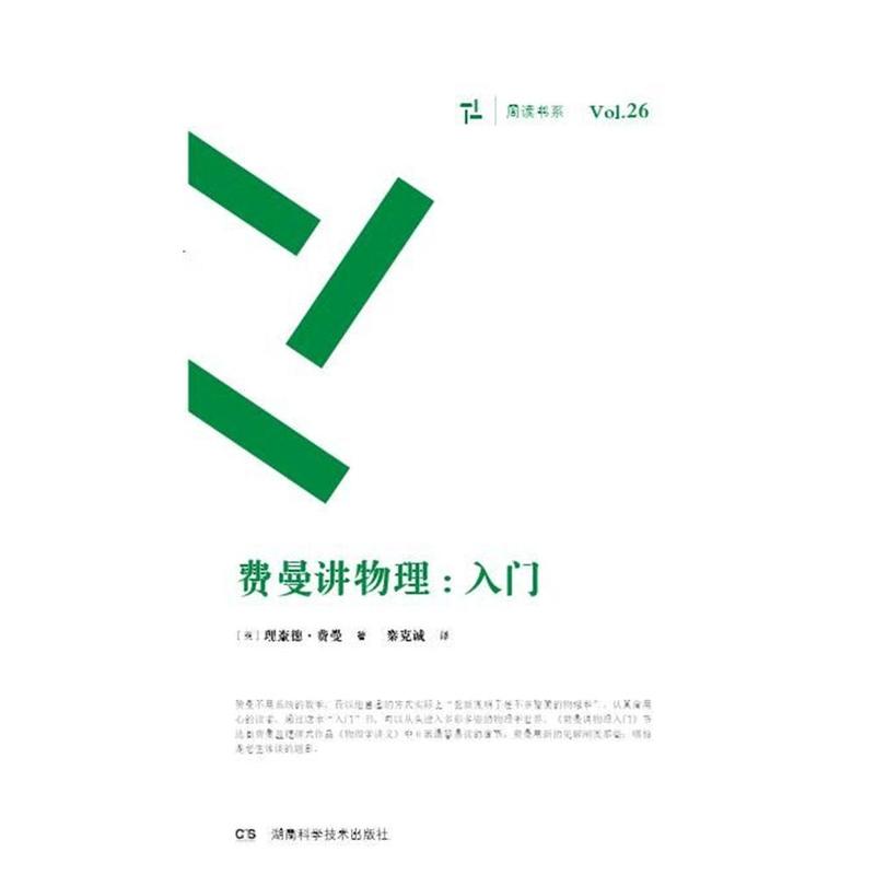 费曼讲物理 入门(周读书系)