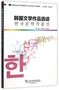 韩国文学作品选读(新世纪高等学校韩国语专业本科生系列教材) 博库网