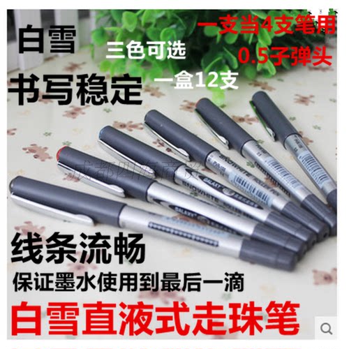 白雪办公礼品直液式走珠笔包邮