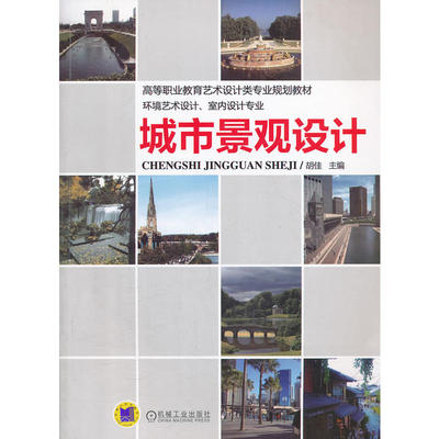 城市景观设计（高等职业教育艺术设计类专业“十二五”规划教材）