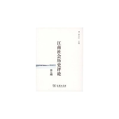 正版包邮 江南社会历史评论-第七期 唐力行 书店 历史研究书籍 书 畅想畅销书