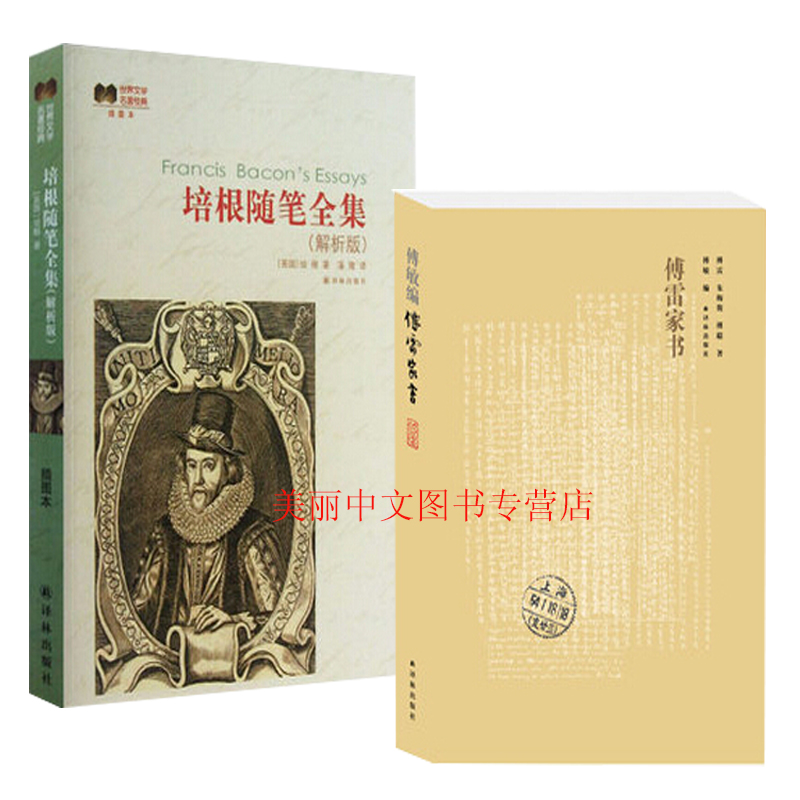 现货培根随笔全集(解析版插图本)+傅雷家书(2册世界文学名*经典初中学生课外书读物随笔文学哲理散文书 培根随笔选 正版译林书籍