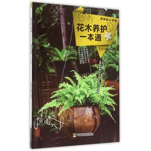花木养护一本通(我的私人花园) 博库网