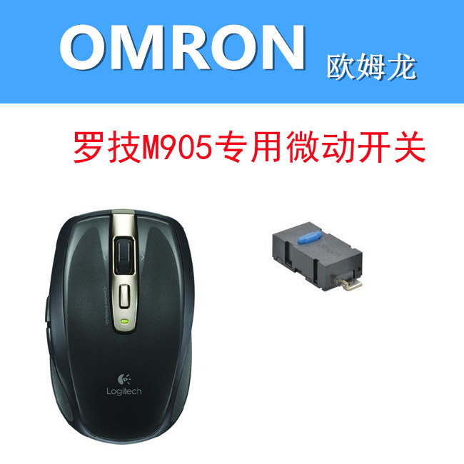 欧姆龙omron两脚蓝点 鼠标微动开关Anywhere MX 罗技M905 替代ZIP属于什么档次？