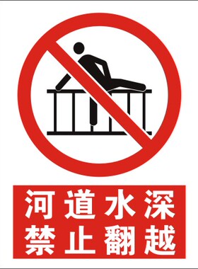 河道水深禁止翻越安全警示牌水深危险禁止下水标志牌水库危险提示