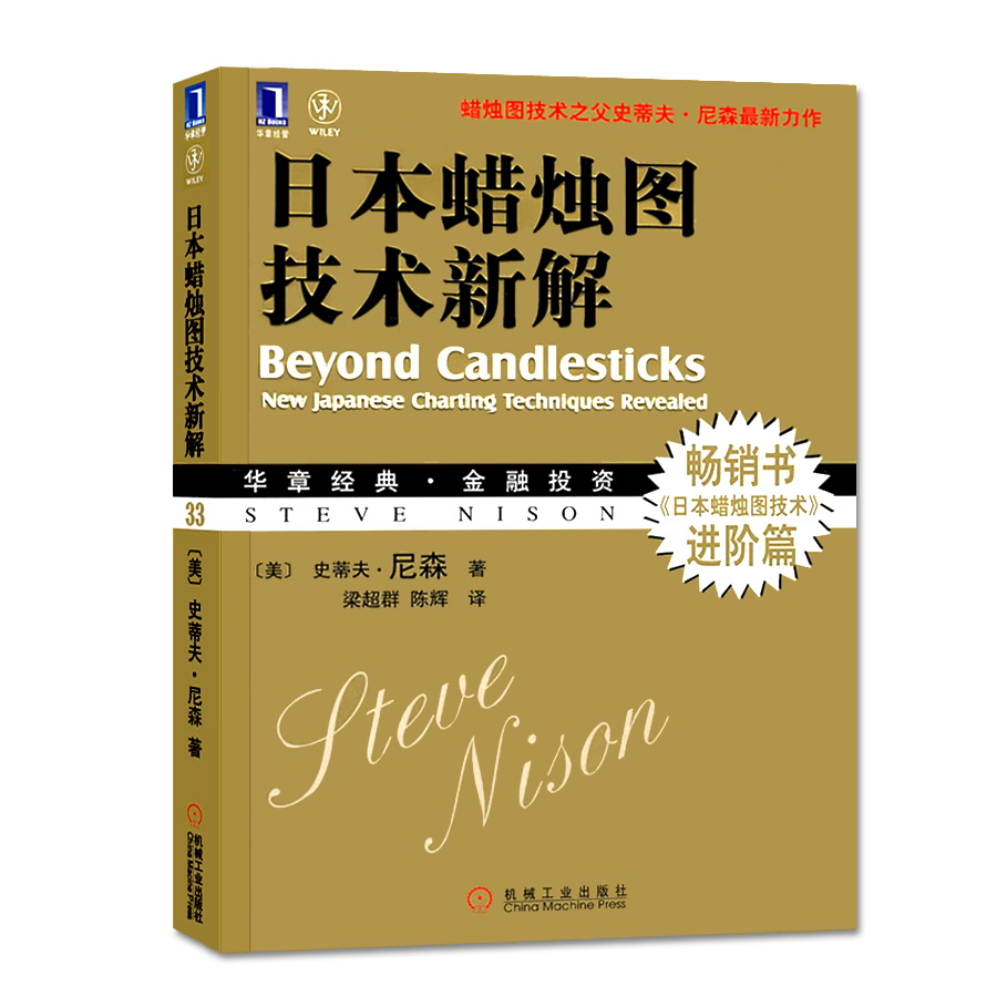 194241|正版现货日本蜡烛图技术新解 史蒂夫·尼森畅销书进阶篇 经典金融投资 蜡烛图精解教程 股票书籍股市炒股书籍华章经典金融