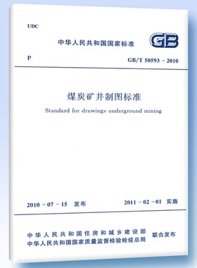 GB/T 50593-2010 煤炭矿井制图标准