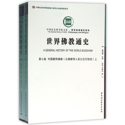 世界佛教通史(第7卷中国藏传佛教从佛教传入至公元20世纪上下)/哲学宗教研究系列/中国社会科学院文库 博库网