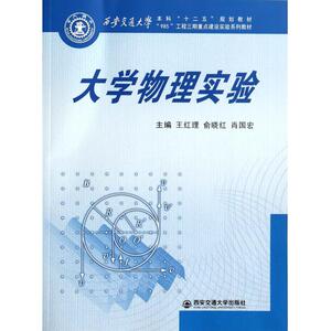 大学物理实验(西安交通大学本科十二五规划教材) 正版书籍 木垛图书