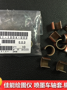 佳能绘图仪小车轴套/铜套,w8400/iPF8010s/9010s/8310/9000等通用